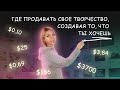 Где продавать свое творчество, создавая то, что ты хочешь