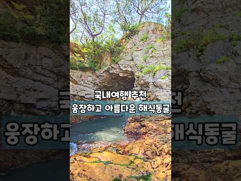 웅장하고 아름다운 해식동굴 /국내여행 추천 /7월 국내여행지 추천 /8월 국내여행지 추천 /완도 여행 /금일도 여행