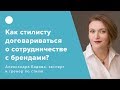 Как стилисту договариваться о сотрудничестве с брендами?