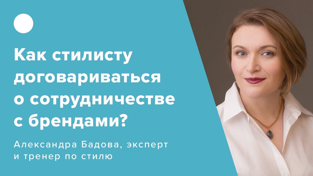 Как стилисту договариваться о сотрудничестве с брендами?