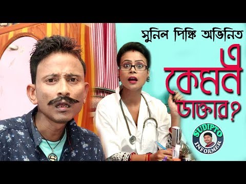 Sunil Pinki Comedy Video_E Kemon Doctor?__ এ কেমন ডাক্তার ? অভিনয়ে- সুনিল ও পিঙ্কি