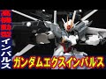 プレバン新作ガンプラ【MG1/100 ガンダムエクスインパルス】空戦に特化したインパルスガンダムが立体化！新規造形パーツで見た目が大幅に激変！関節フレームがアップデートされポージングが決まるぞ！