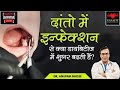 क्या दांतो में इन्फेक्शन से डायबिटीज में शुगर बढती है ? | DIAAFIT