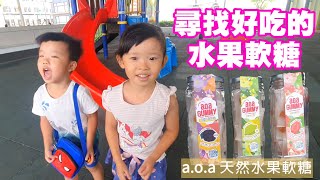 【分享】a.o.a 天然水果軟糖給孩子最安心的軟糖低熱量低甜度 ... 