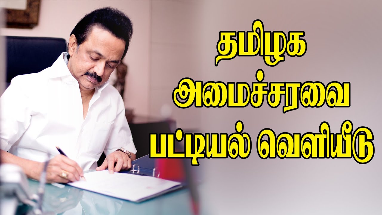 தமிழக அமைச்சரவை பட்டியல் வெளியீடு || Tamil Nadu Cabinet List Release 2021 || TN CM MK Stalin | DMK - YouTube