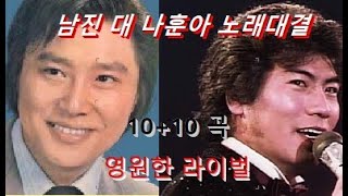 남진 나훈아 노래대결