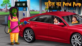 चुड़ैल का पेट्रोल पम्प | Petrol Rs 100/Ltr | Horror Stories in Hindi | Moral Stories | Kahaniya Hindi