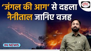 Uttarakhand forest fire | Nainital Fires | InNews | UPSC | Drishti IAS