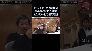 水曜日のダウンタウン|ドライヤー中の先輩に話しかけられた後輩だいたい勘で答える説