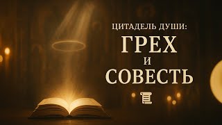 Цитадель души: Грех и Совесть