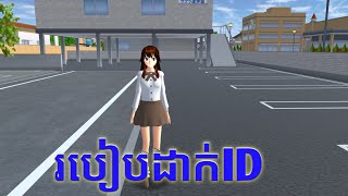 របៀបដាក់IDក្នុងGame Sakura school simulator