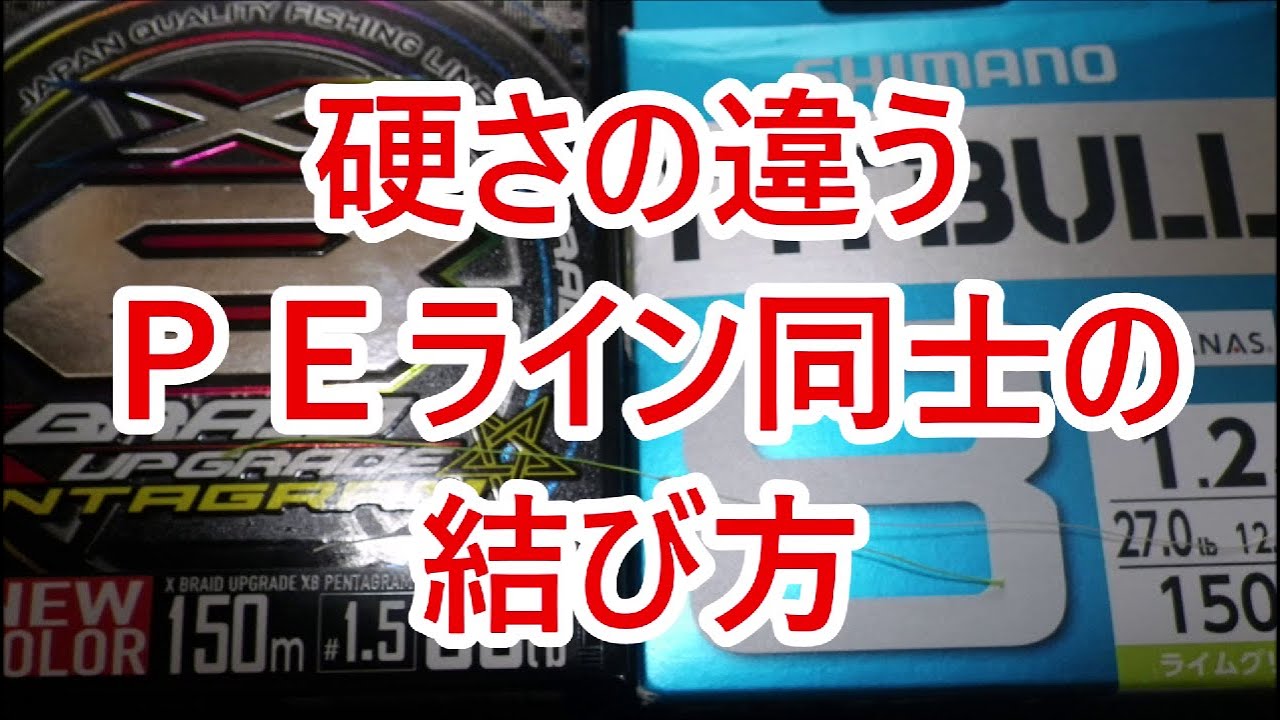 ｐｅライン同士の結び方 21 硬さ 号数の違うｐｅライン同士の結び方ネイルノット ダブルハングマンズノット Youtube