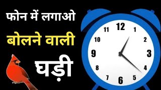 🙏मोबाइल में बोलने वाली घड़ी कैसे सेट करें | speaking clock hindi | speaking clock | voice clock screenshot 2