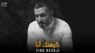 زياد برجي - كرهتك أنا || Ziad Bourji [Official Music]