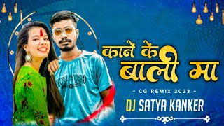Kane Ke Bali Ma | Amlesh Nagesh | Dj Satya Kanker | कान के बाली म  | Cg Dj Song 2023