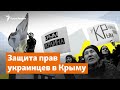 Защита прав украинцев в Крыму | Доброе утро, Крым