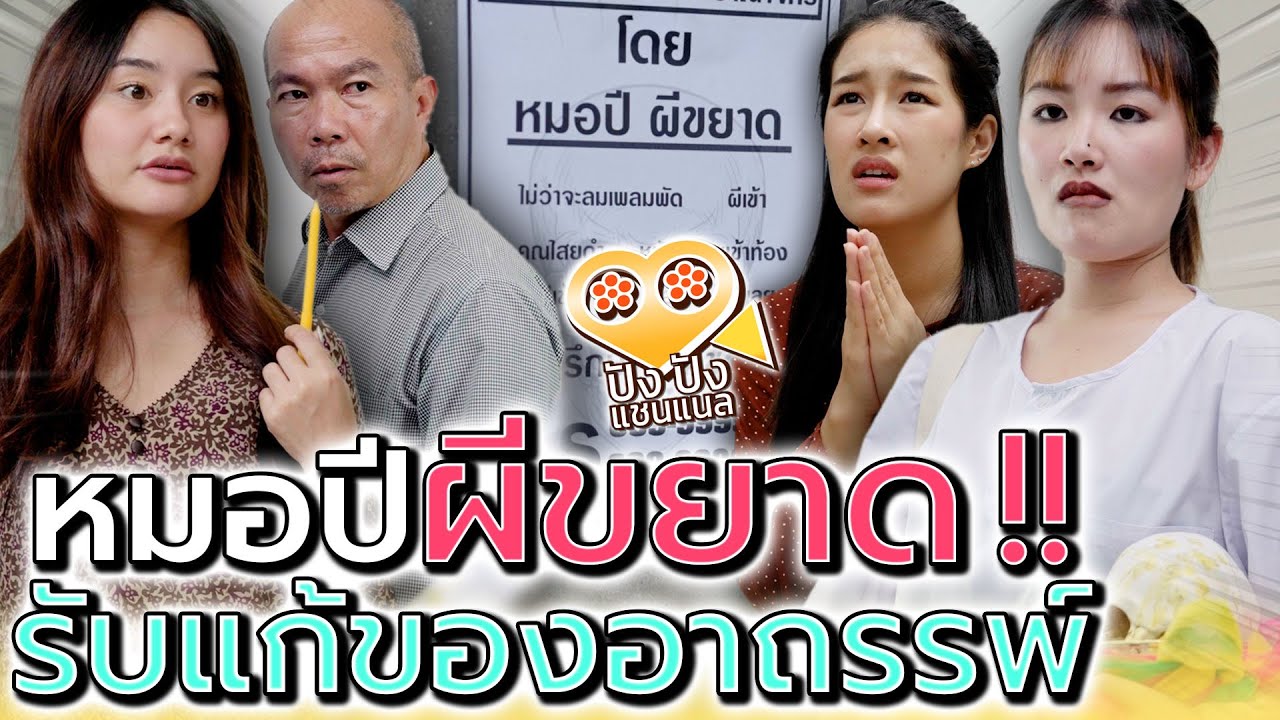 พ่อฝากฉันไปเป็นลูกศิษย์ !! แก้ของดำทั่วราชอาณาจักร (ละครสั้น) - ปัง ปัง แชนแนล