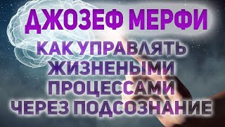 Джозеф Мерфи. Как управлять жизнью через подсознание