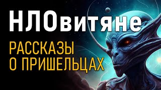 НЛОвиняте. Рассказы о пришельцах. Андрей Буровский