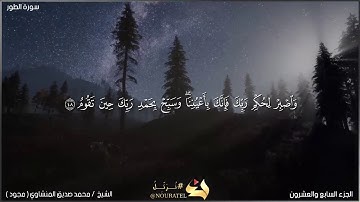 آية رقم 48 - 49 من سورة الطور