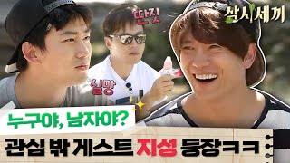 [#삼시세끼정선편] 게스트 지성 등장! 남자 게스트에게는 눈길 주는 것도 귀찮은 삼시세끼 멤버들ㅋㅋㅋㅋ