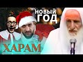 Ответ шоме и суфистам|  Шейх Усеймин да помилует его Аллах. поздравления с новым годом и рождеством