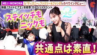 ME:I・MOMONA、MAZZEL・HAYATO、&TEAM・MAKI、aoen・雅久、礼央、風間俊介、小林幸子、土屋アンナらがレカペに登場でインタビュー!『ズートピア2』前夜祭 カーペットイベント