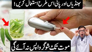 Pani Aur Bhindi Se Sugar Ka Ilaj in Hindi/Urdu | Lady finger water for diabetes