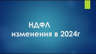 Изменения по НДФЛ в 2024г