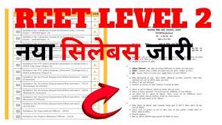 राजस्थान अध्यापक परीक्षा REET 2024 || L1&L2 New Syllabus 2024 || New vacancy 2024