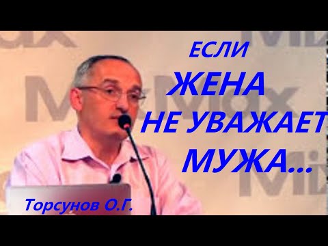 Если ЖЕНА не уважает МУЖА... Торсунов О.Г.