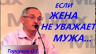 Если ЖЕНА не уважает МУЖА... Торсунов О.Г.