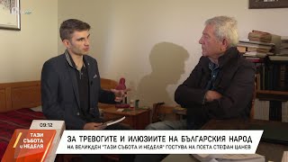 Стефан Цанев за тревогите и илюзиите на българския народ