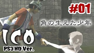 PS2の名作「ICO」のHD版をやるで！#01【PS3】