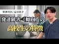発達障害（傾向）の高校生の特徴【発達障害/ADHD/ASD】