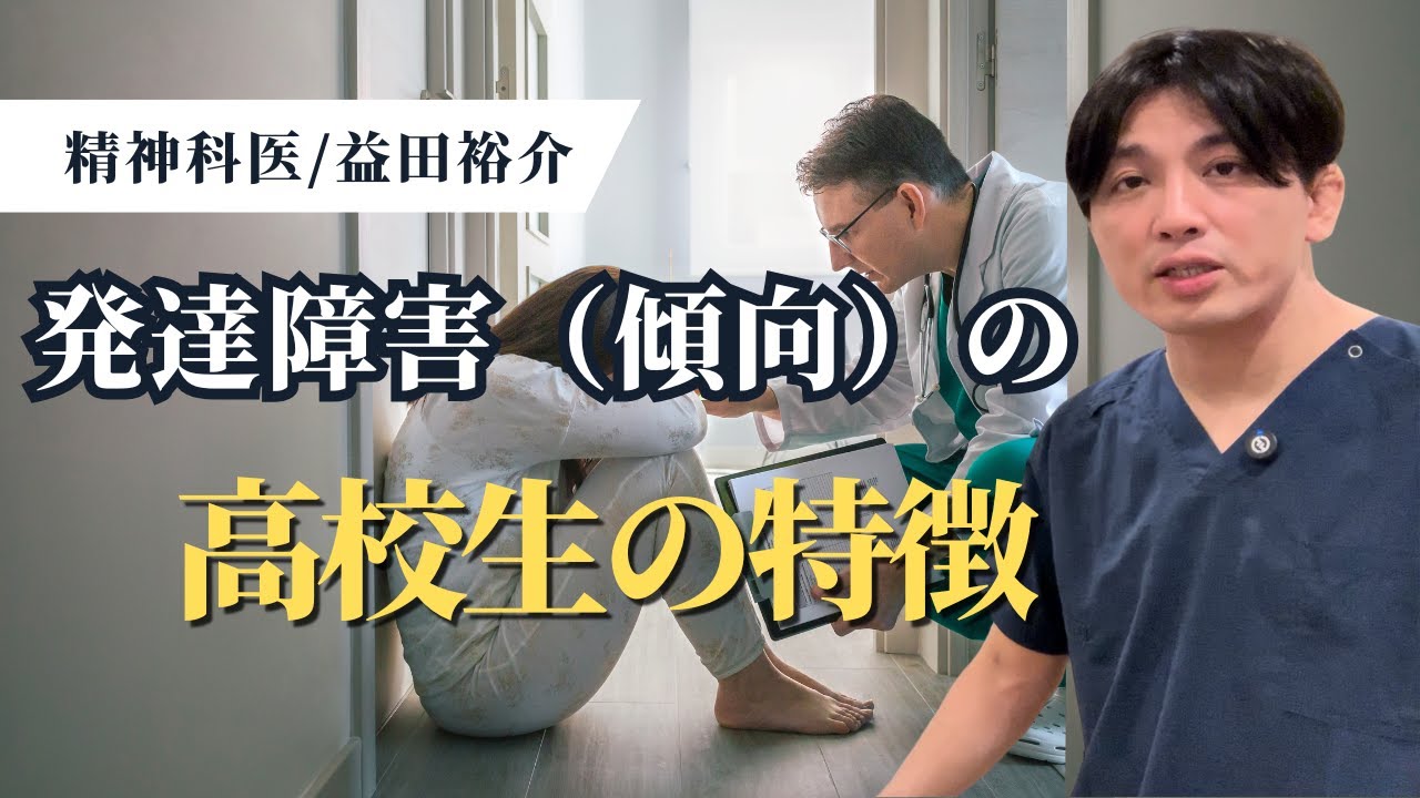 発達障害（傾向）の高校生の特徴【発達障害/ADHD/ASD】