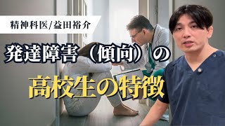 発達障害（傾向）の高校生の特徴【発達障害/ADHD/ASD】