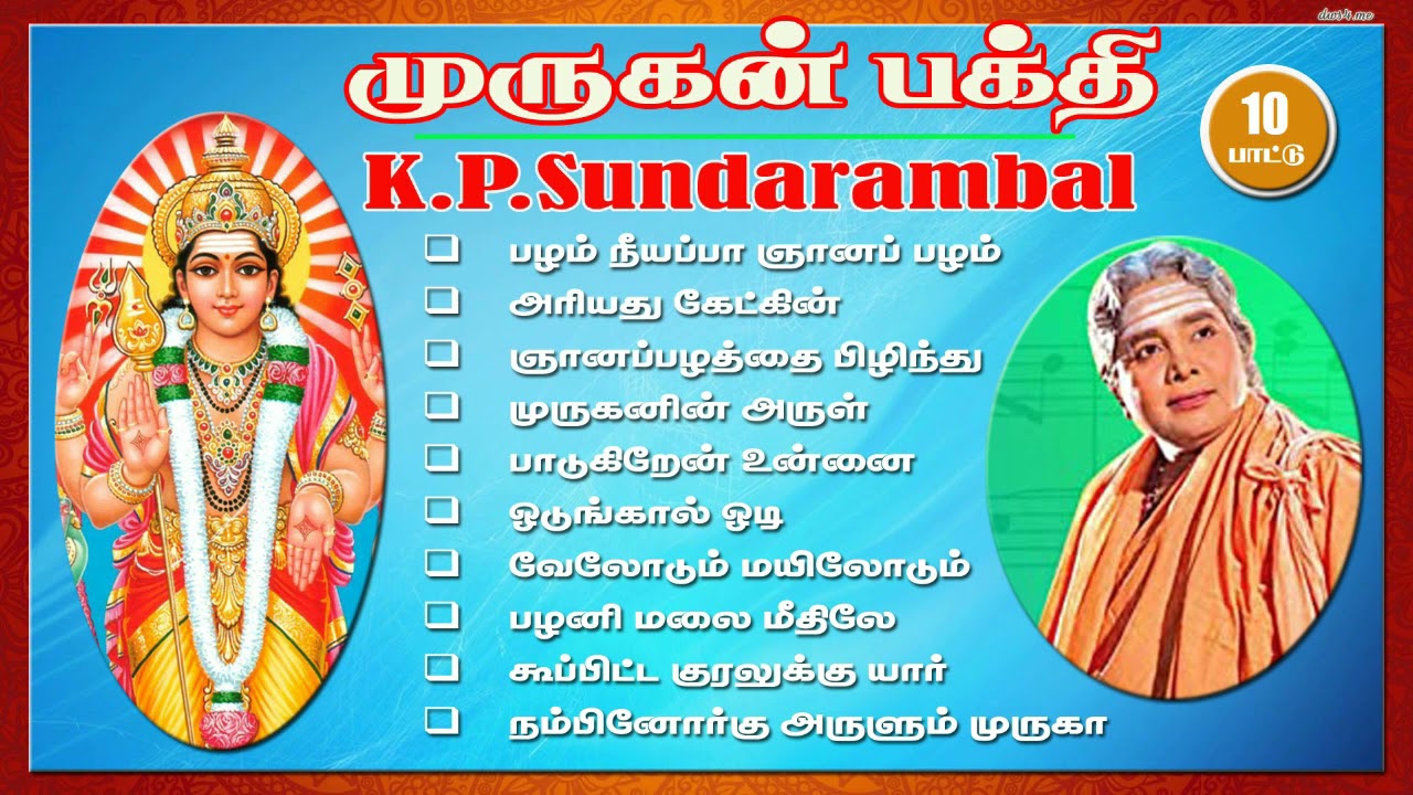 Murugan Bakthi Padalkal  /கே.பி.சுந்தராம்பாள் ஹிட்ஸ்