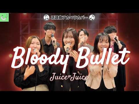 声だけで】BLOODY BULLET / Juice=Juice【アカペラカバー】 - YouTube