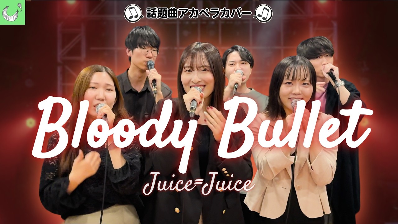 ERA / 3 WORDS MY WORLD アカペラ 貴重 *日本語ラップ 声だけで】BLOODY BULLET / Juice=Juice【アカペラカバー】 - YouTube