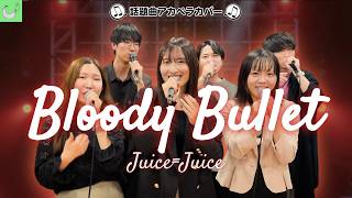 【声だけで】BLOODY BULLET / Juice=Juice【アカペラカバー】