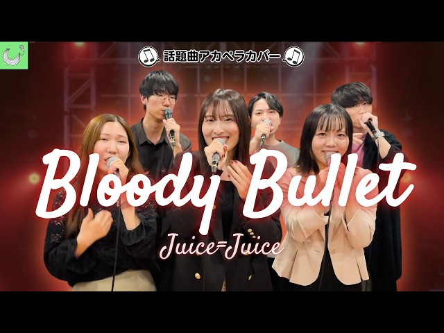 声だけで】BLOODY BULLET / Juice=Juice【アカペラカバー】 - YouTube