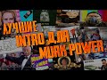 КОНКУРС ЛУЧШЕГО ИНТРО ДЛЯ КАНАЛА MURK POWER