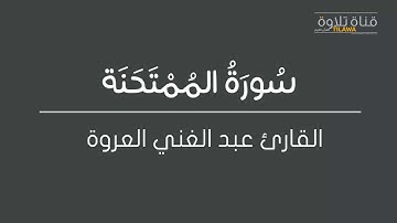 القارئ عبد الغني العروة   سورة الممتحنة
