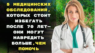 видео: 5 медицинских обследований,которых стоит избегать после 70 лет—они могут навредить больше,чем помочь картинка: 5 медицинских обследований,которых стоит избегать после 70 лет—они могут навредить больше,чем помочь