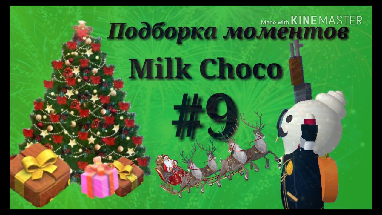 Подборка моментов Milk Choco #9