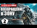 СТАЛКЕР — ЛУЧШИЙ МОД 2021 (!) — S.T.A.L.K.E.R. ВОЗВРАЩЕНИЕ в ЗОНУ — 2 серия