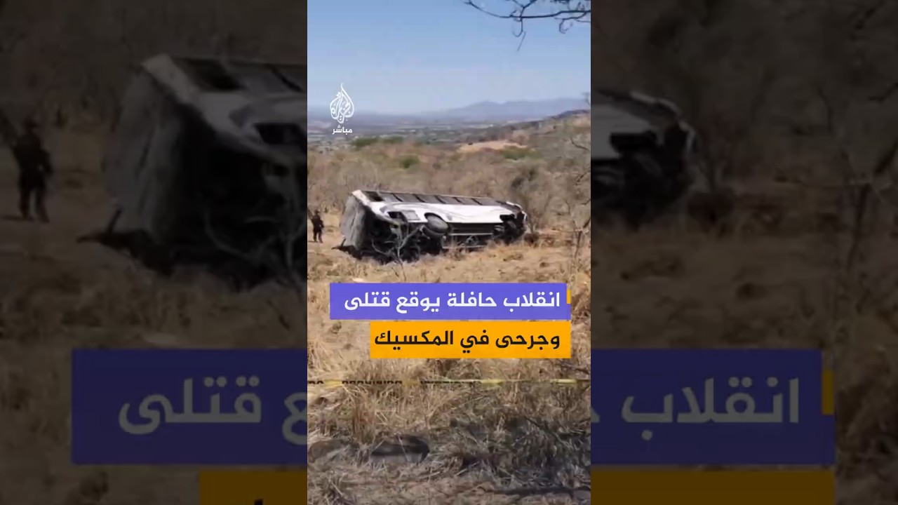 انقلاب حافلة يوقع قتلى وجرحى في المكسيك