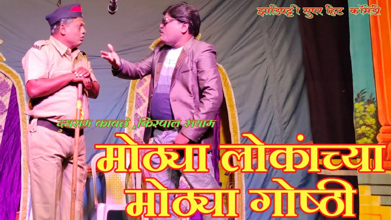 Zadipatti Hit Comedy | दुधराम कावळे, किरपाल सयाम | नाटक - सुनबाई जागी हो | HK Production
