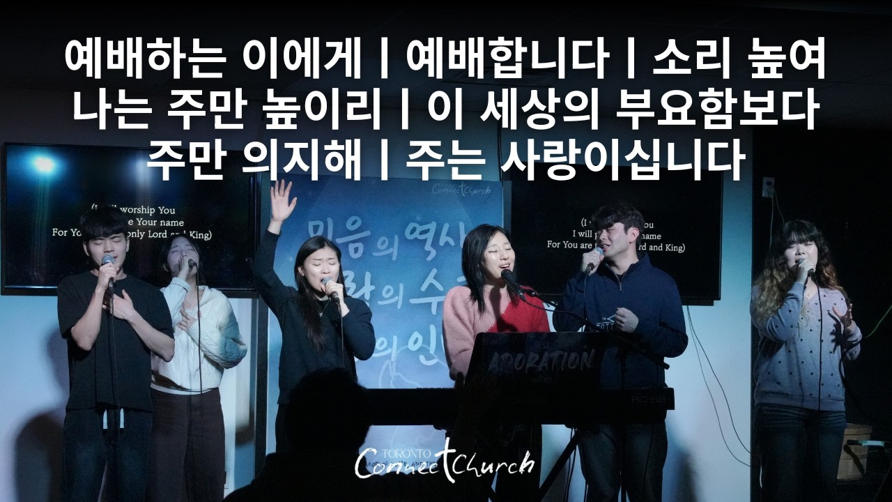 토론토 커넥트교회 목요 Adoration 찬양ㅣ예배하는 이에게 · 소리 높여 · 나는 주만 높이리 - 2026.02.12 Worship